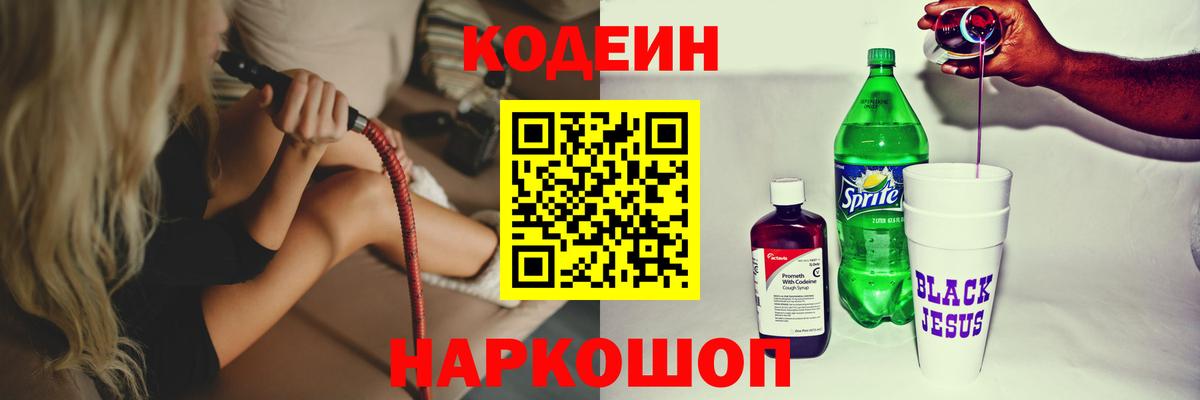 Лиски  Codein Purple Drank  Вход с VPN  Кодеин напиток Lean (лин) 